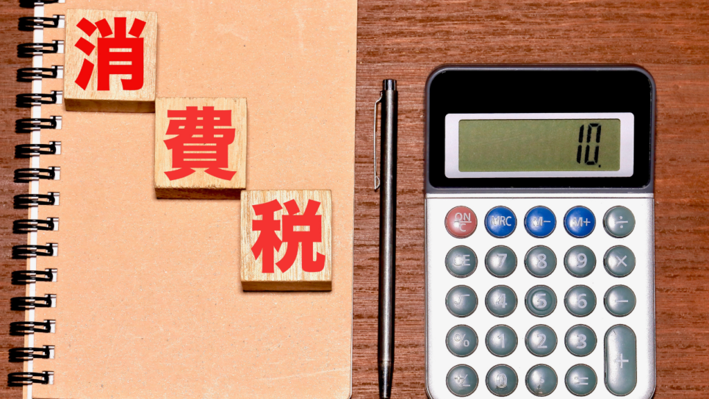 消費税にまつわるお金の面白トリビア