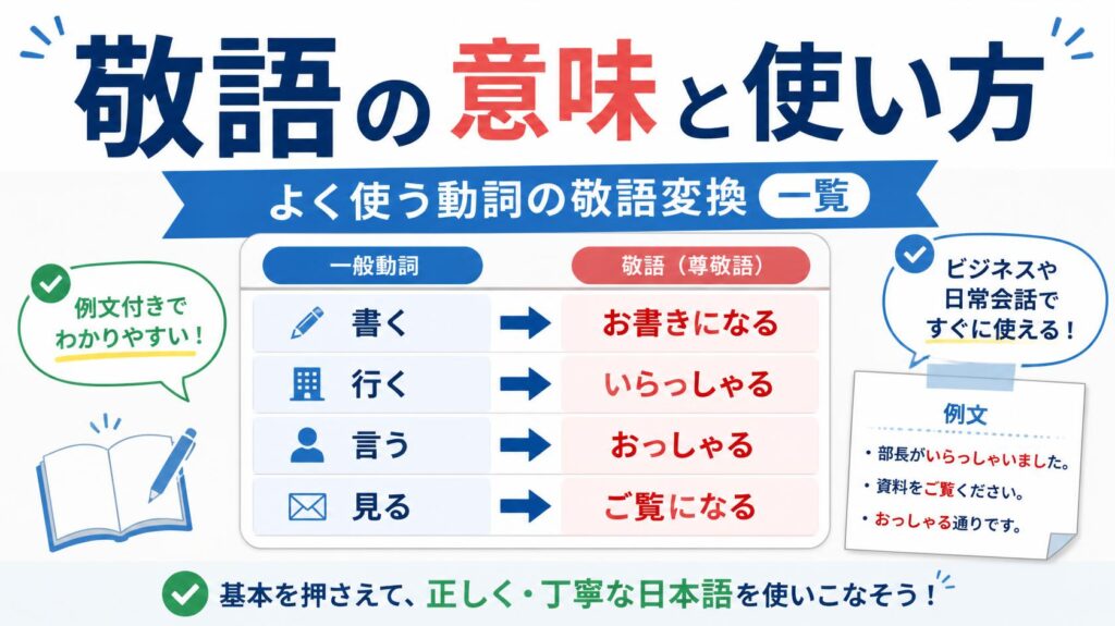尊敬語の意味と使い方｜よく使う動詞の変換一覧