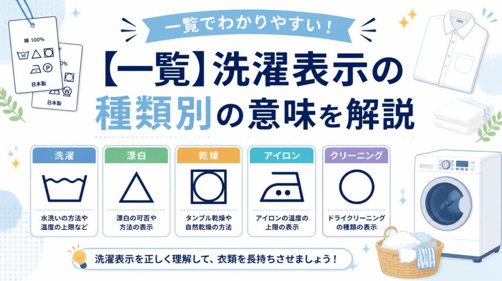 【一覧】洗濯マークの意味を種類別に解説