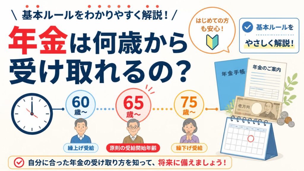 年金の支給開始年齢は何歳から?基本ルールをわかりやすく解説