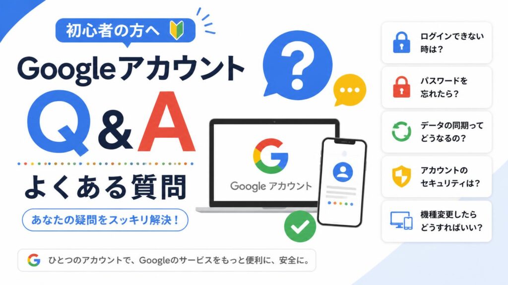 Googleアカウントに関するよくある質問(Q&A)