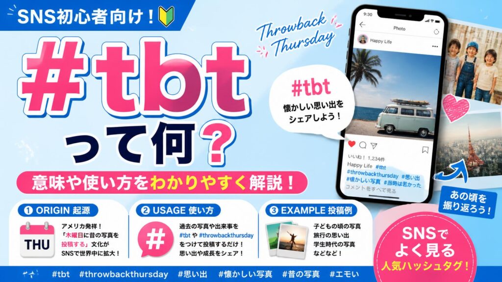 「#tbt(Throwback Thursday)とは?由来・使い方・投稿例」