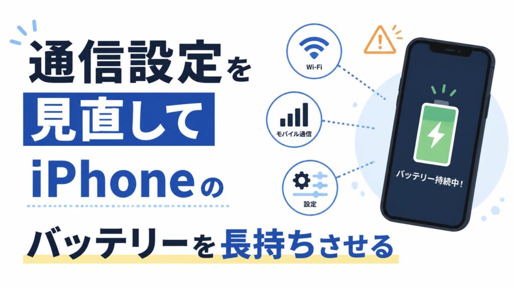 iPhoneのバッテリーを長持ちさせるために見直したい通信設定