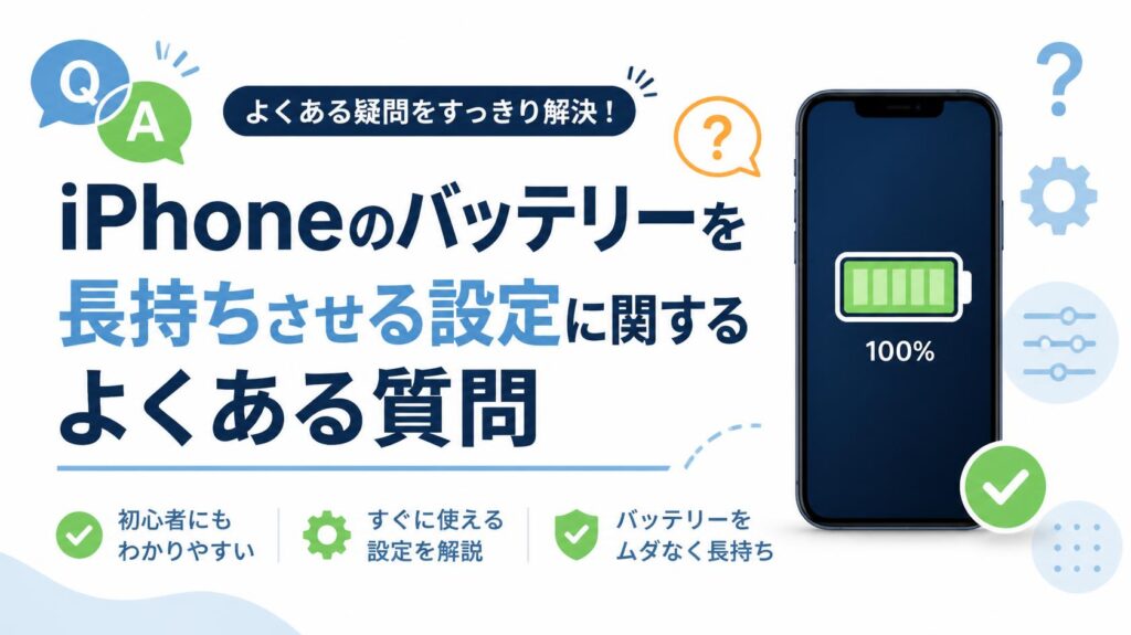 iPhoneバッテリーを長持ちさせる設定に関するよくある質問