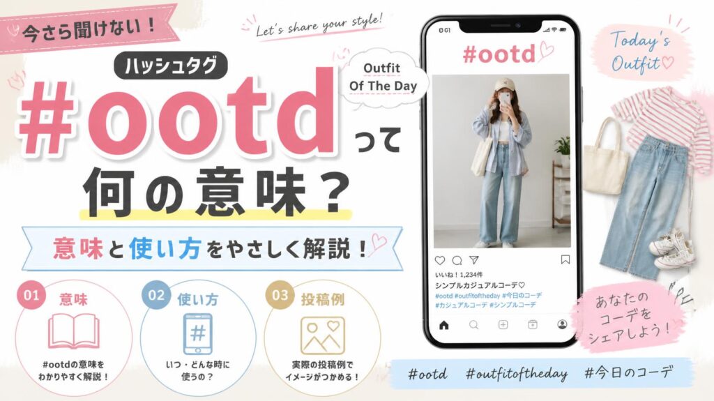 #ootd(Outfit Of The Day)とは?意味と使い方