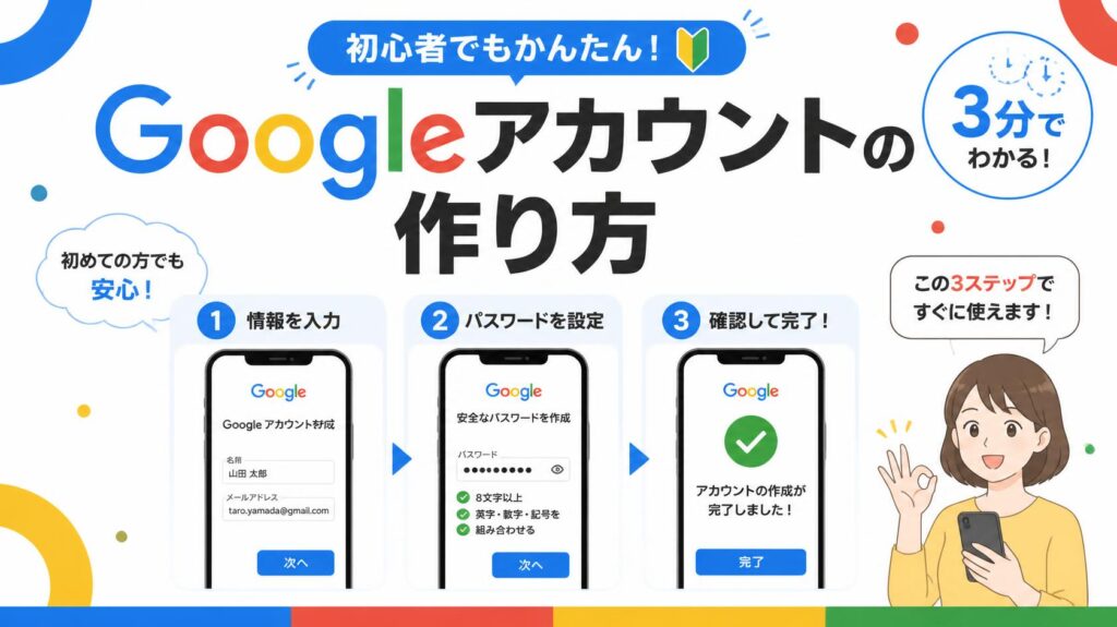 Googleアカウントの作り方|初心者でも迷わない簡単ステップ