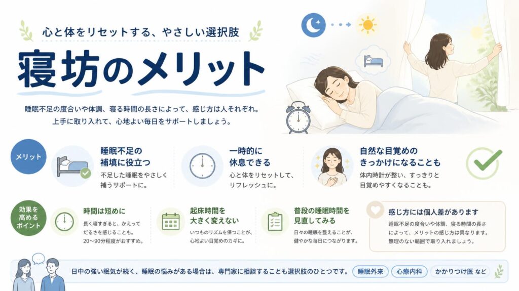 二度寝のメリット