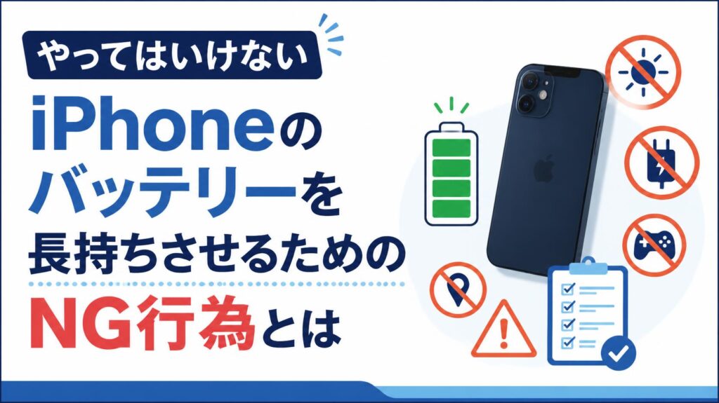 iPhoneのバッテリーを長持ちさせるためにやってはいけないこと