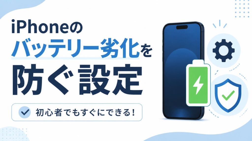 iPhoneのバッテリー劣化を防ぐ設定