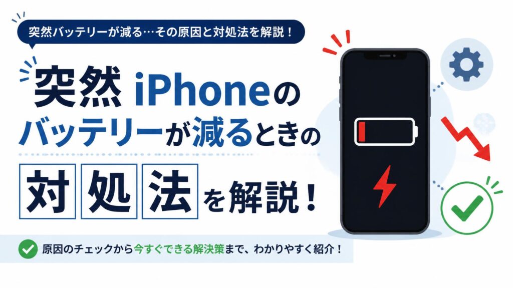 iPhoneのバッテリーが急に減るときの対処法