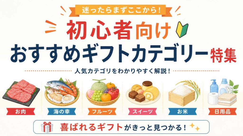 初心者におすすめの返礼品カテゴリー