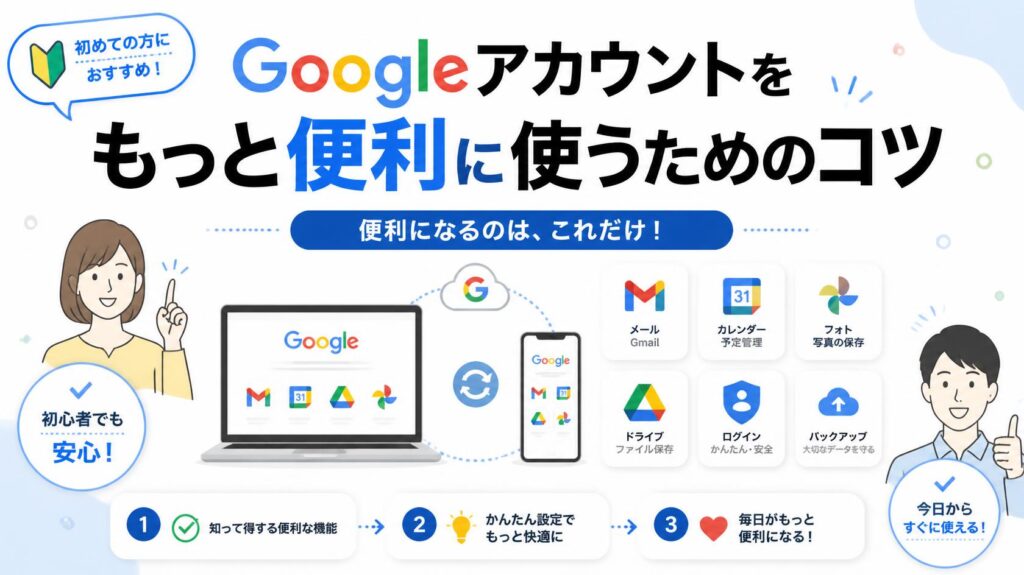Googleアカウントをもっと便利に使うコツ|初心者が知ると得する活用術