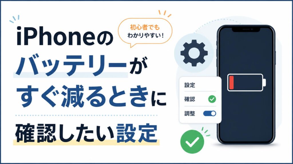 iPhoneのバッテリー消費が早いときに確認したい設定