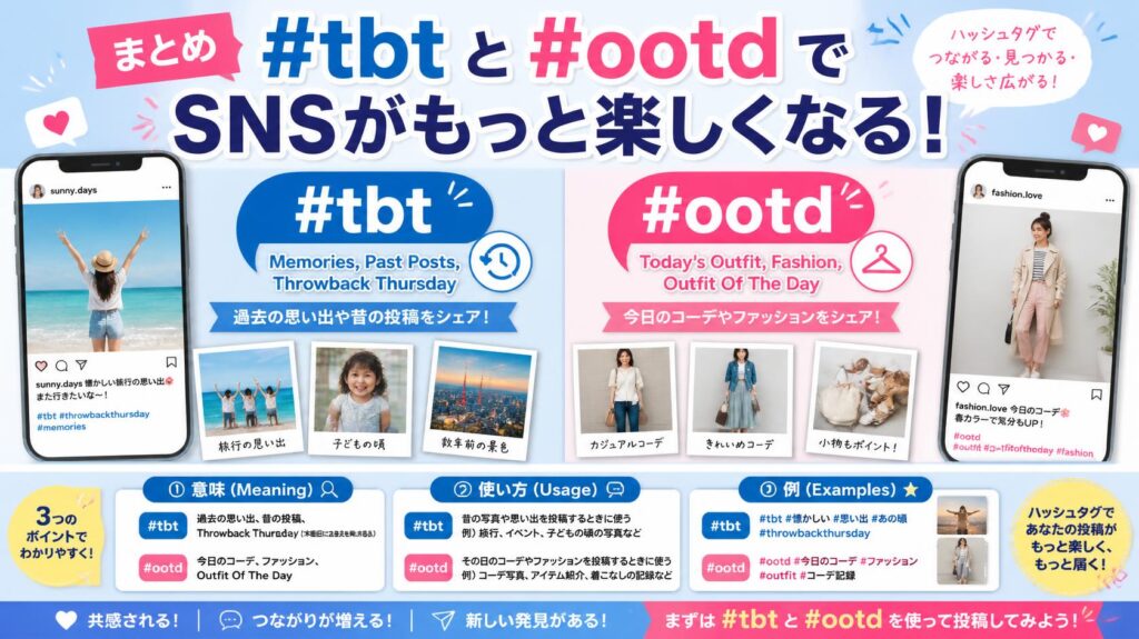 まとめ|#tbt・#ootdを知ればSNSがもっと楽しくなる