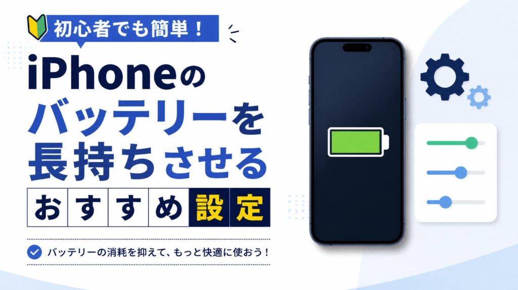 iPhoneバッテリーを長持ちさせるおすすめ設定【最新版】