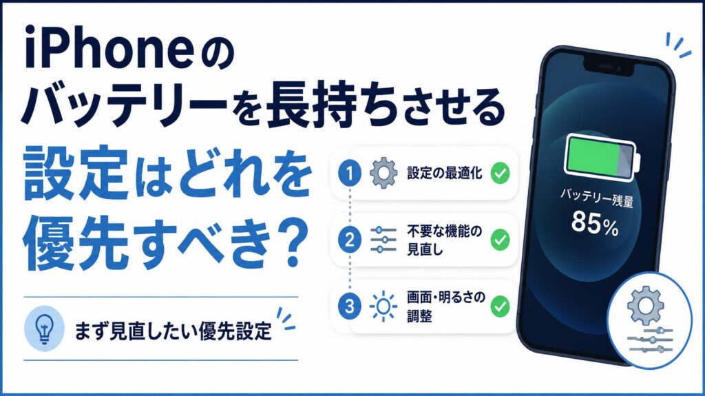 iPhoneのバッテリーを長持ちさせる設定はどれからやるべき?