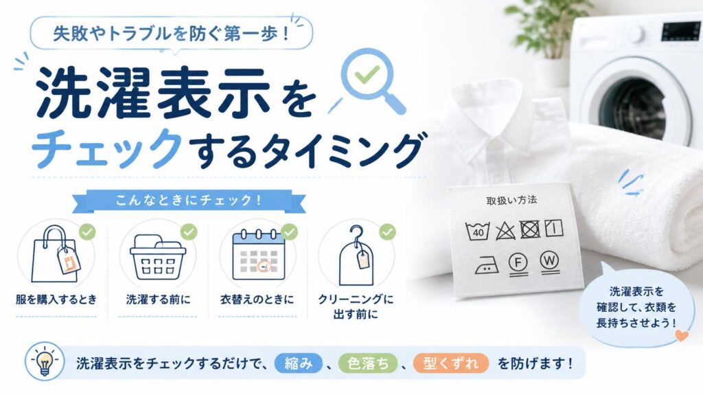 洗濯マークを見るタイミング