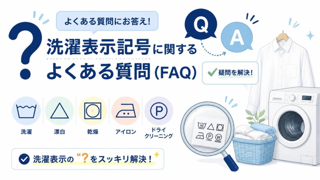 洗濯マークに関するよくある質問（FAQ）