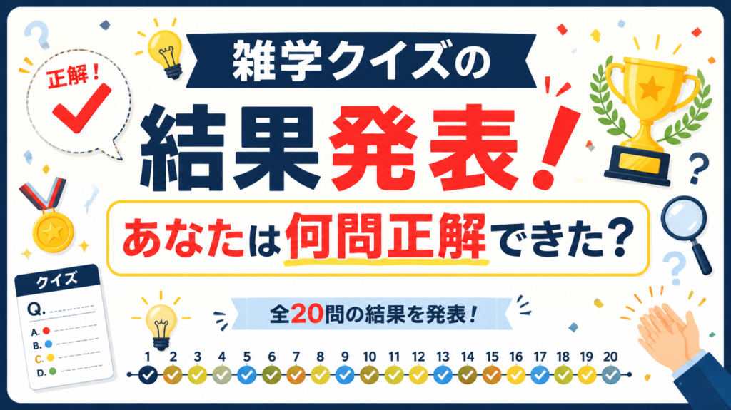 雑学クイズの結果発表!あなたは何問正解できた?
