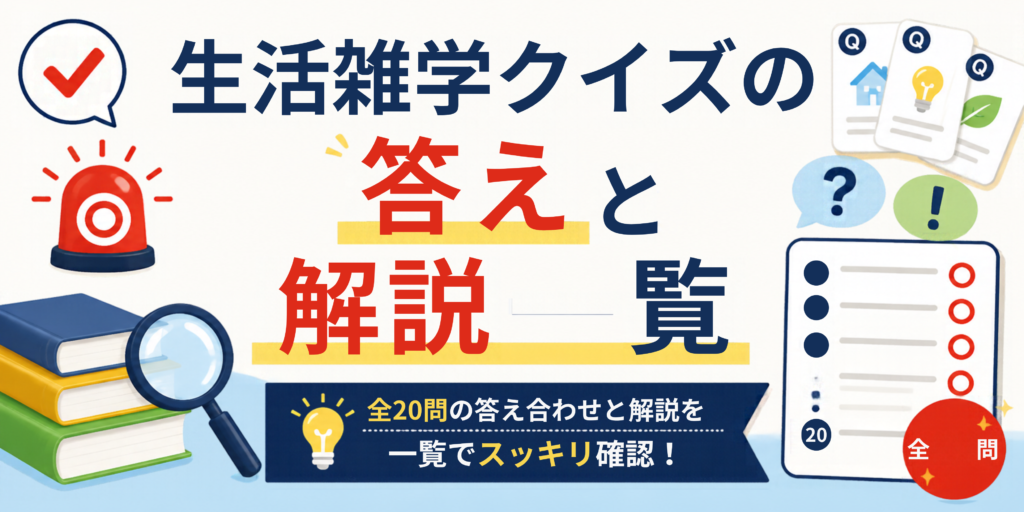 生活雑学クイズの答えと解説一覧