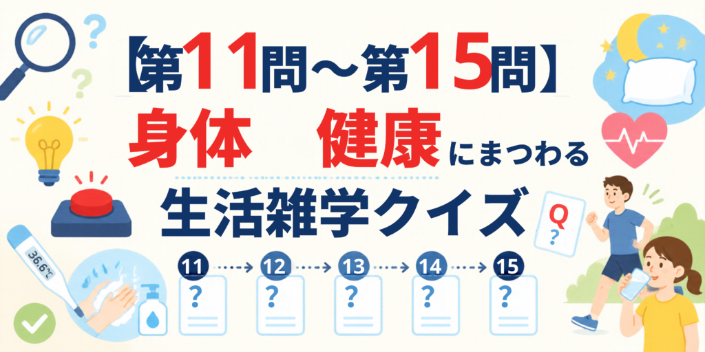 【第11問〜第15問】身体・健康にまつわる生活雑学クイズ