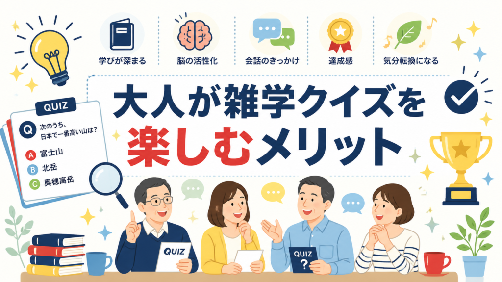 大人が雑学クイズを楽しむメリット