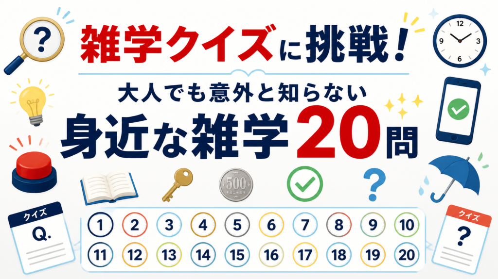 雑学クイズに挑戦!大人でも意外と知らない身近な雑学20問