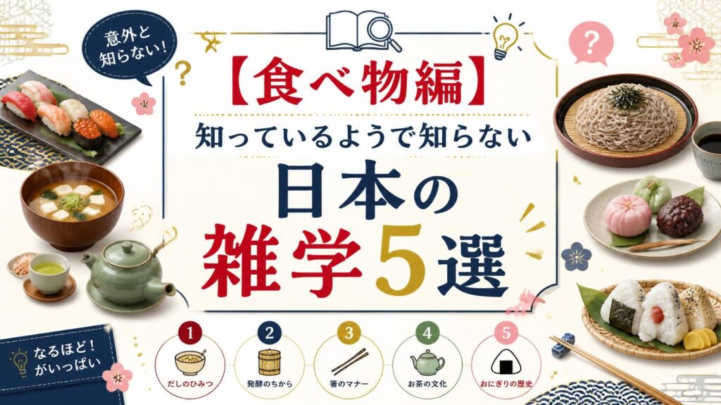 【食べ物編】知っているようで知らない日本の雑学5選