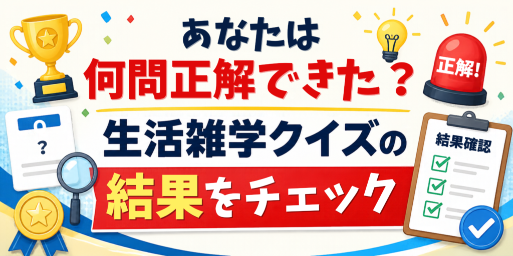あなたは何問正解できた?生活雑学クイズの結果をチェック