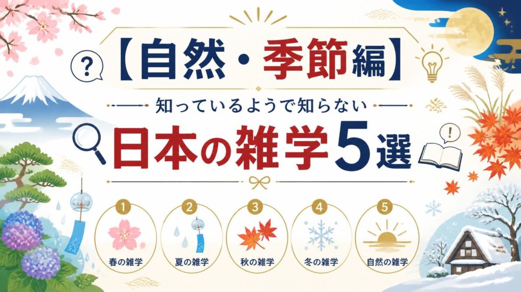 【自然・季節編】知っているようで知らない日本の雑学5選