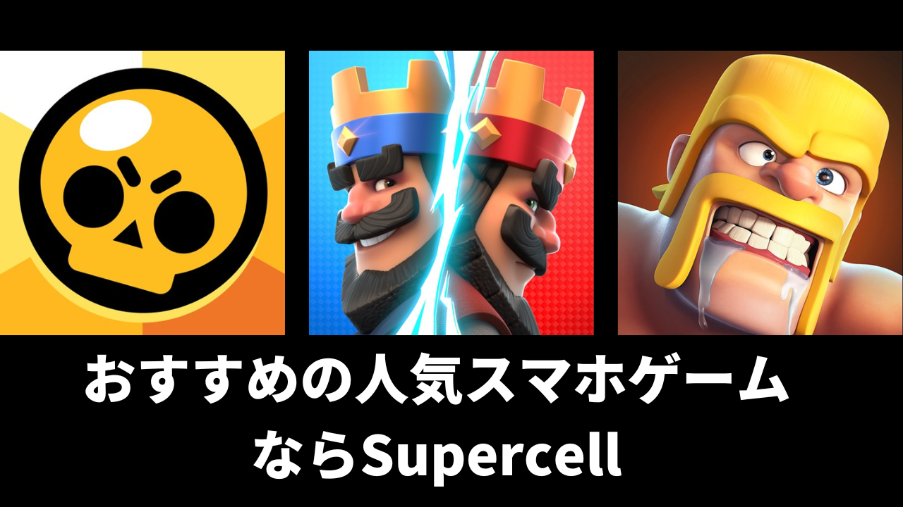 Supercell ゲーム 一覧