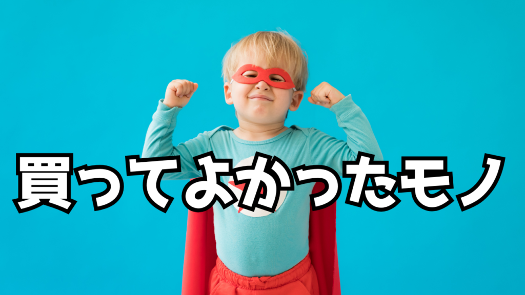 買ってよかったモノ
