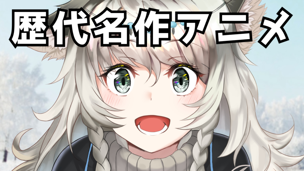 今観るべき神アニメ作品はこれだ！アニメファンおすすめランキング｜感動と興奮がココにある