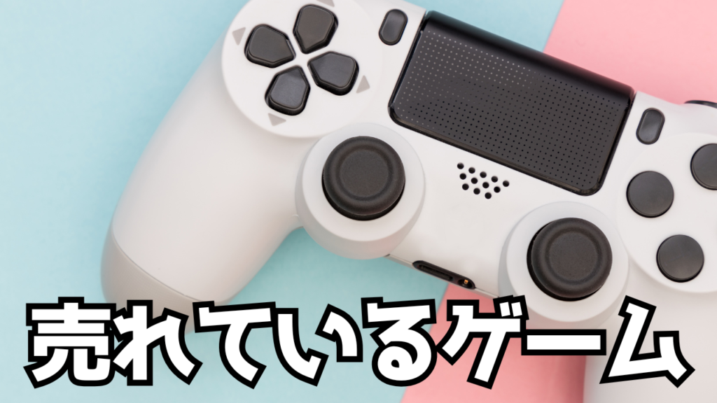 【2025年最新】売れているゲームランキング！話題の新作＆定番タイトル