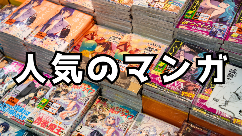 【2025年最新】人気マンガランキングTOP50！今読むべき話題作を厳選紹介