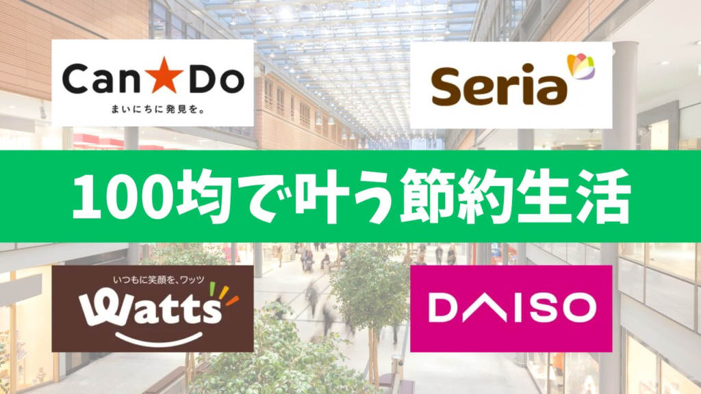 100均で叶う節約生活|主婦が本当に買ってよかったグッズ20選【2025年最新版】
