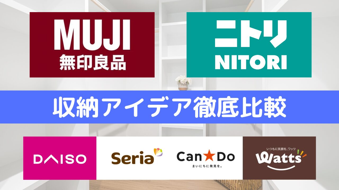 無印・ニトリ・100均の収納アイデア徹底比較｜コスパ・機能・デザインで選ぶ最適収納術！