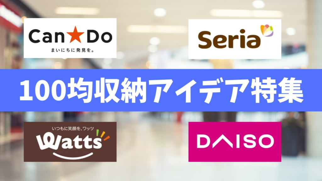 【100均収納アイデア特集】おしゃれで便利！プロも納得のグッズ活用術