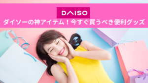 【2025年保存版】ダイソーの神アイテム20選|今すぐ買うべき便利グッズまとめ!