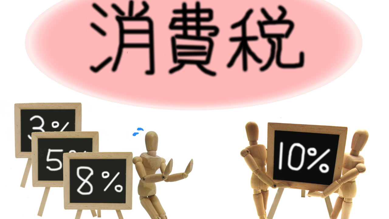 お金にまつわる面白トリビア｜消費税10％はいつから？“8％と10％が混在する理由”をわかりやすく解説