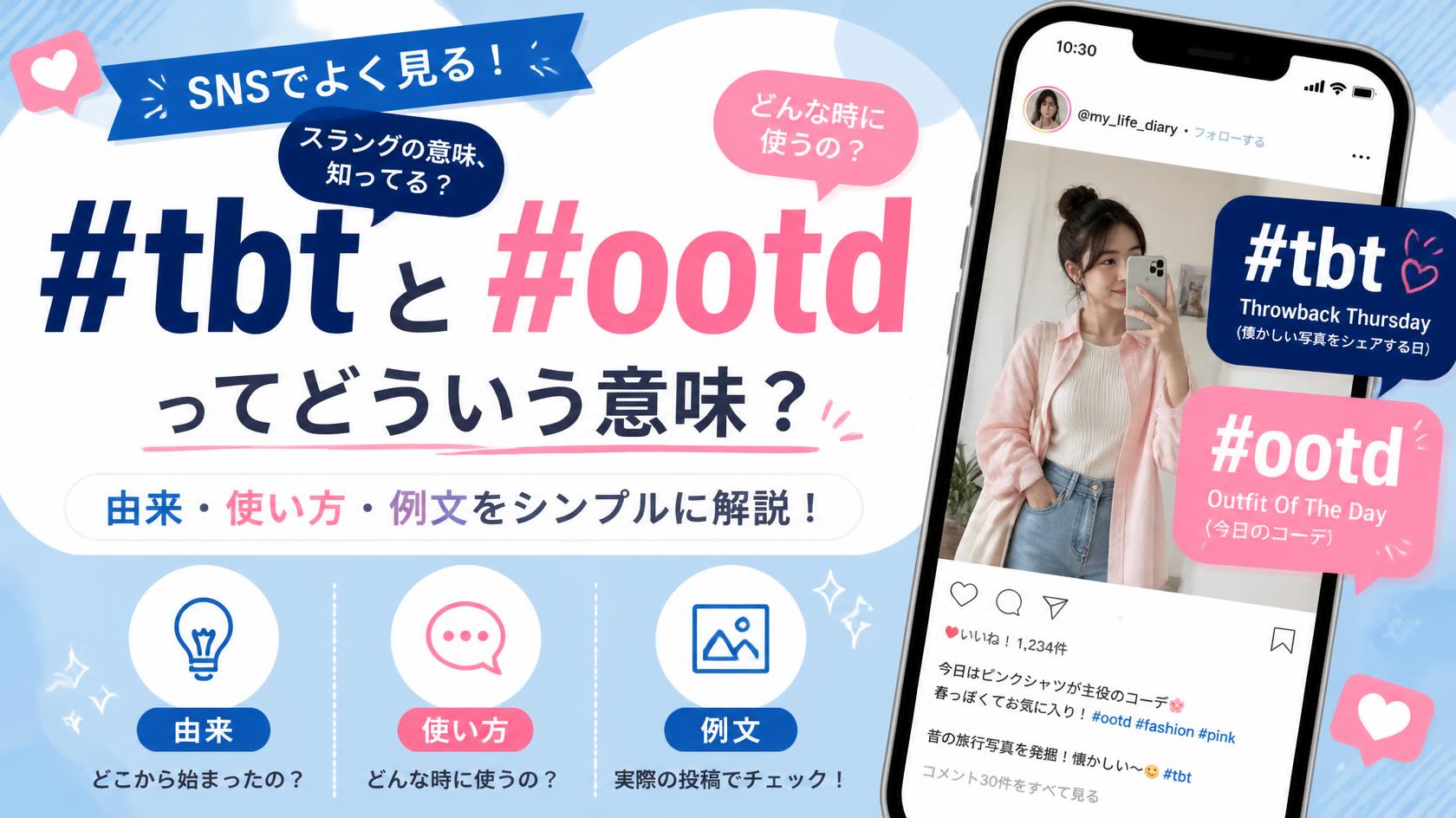 SNSでよく見る「#tbt」「#ootd」の意味とは?|由来・使い方・例文までやさしく解説