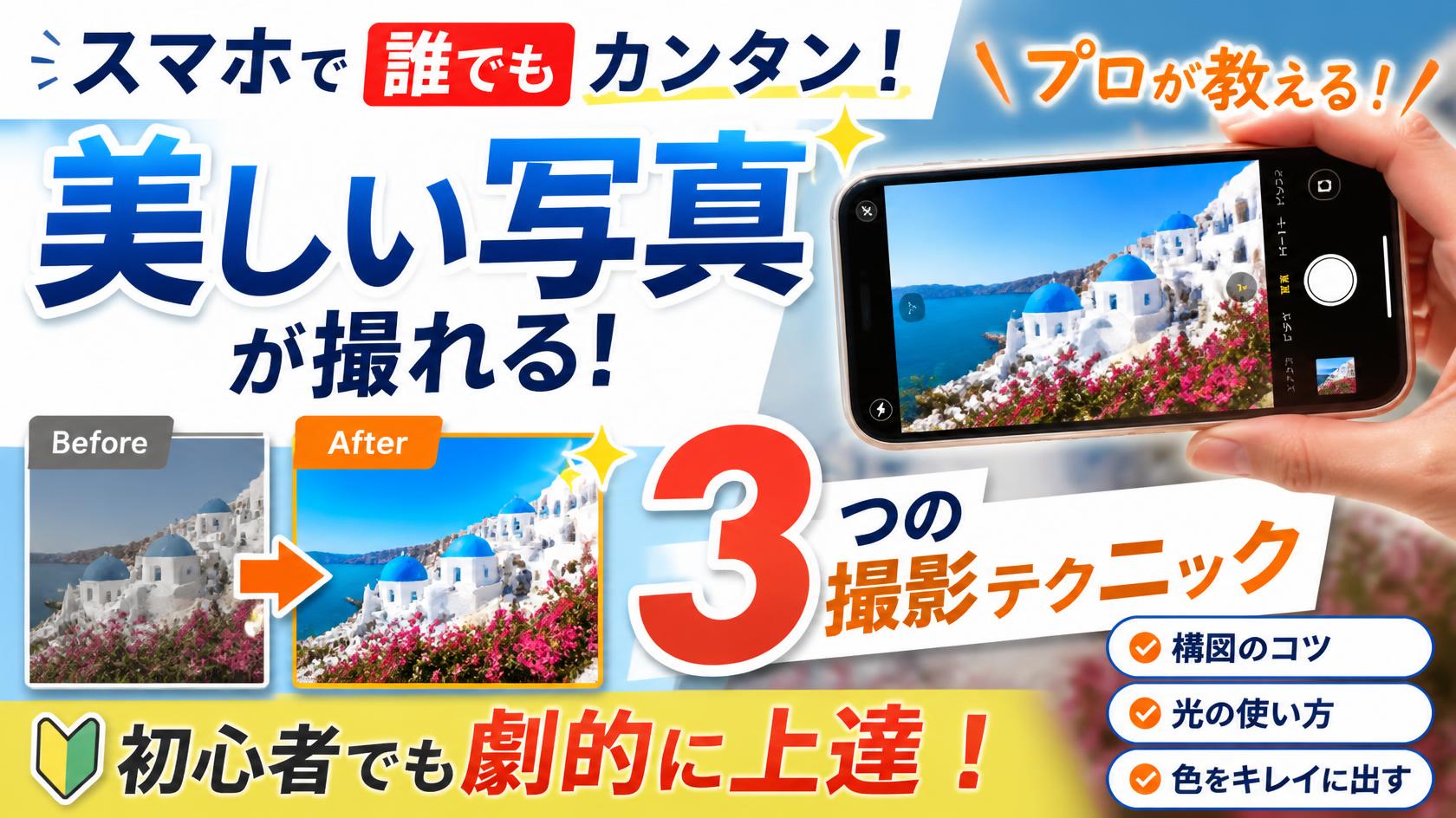 スマホで写真がキレイに撮れる!プロが教える3つのコツ【初心者でも劇的に変わる】