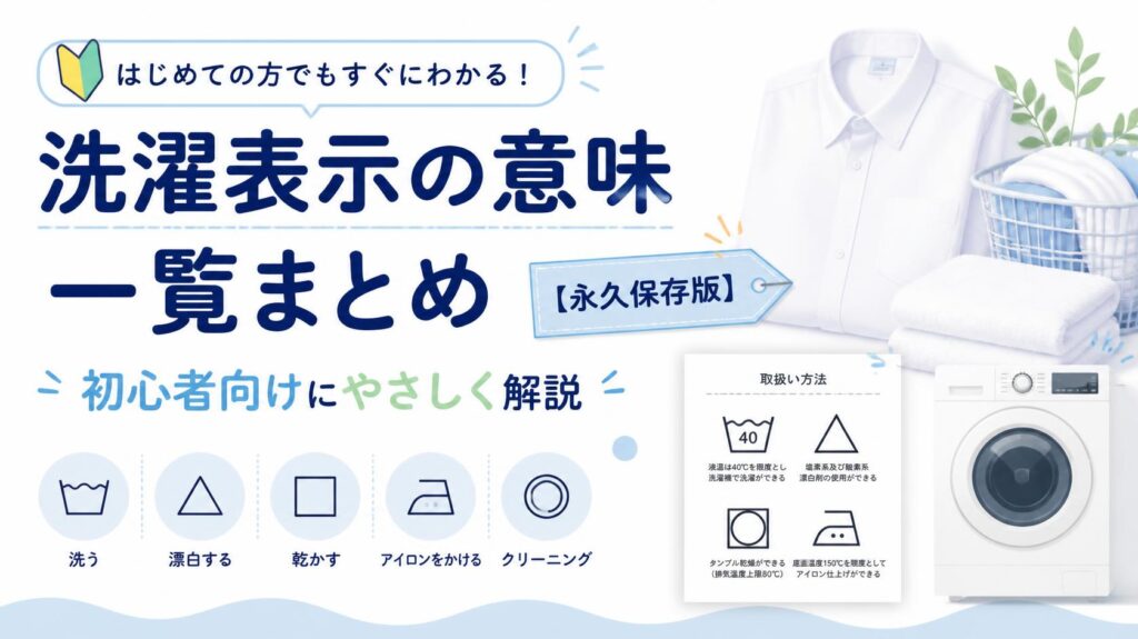 洗濯マークの意味一覧|初心者でもわかる簡単な見方【保存版】