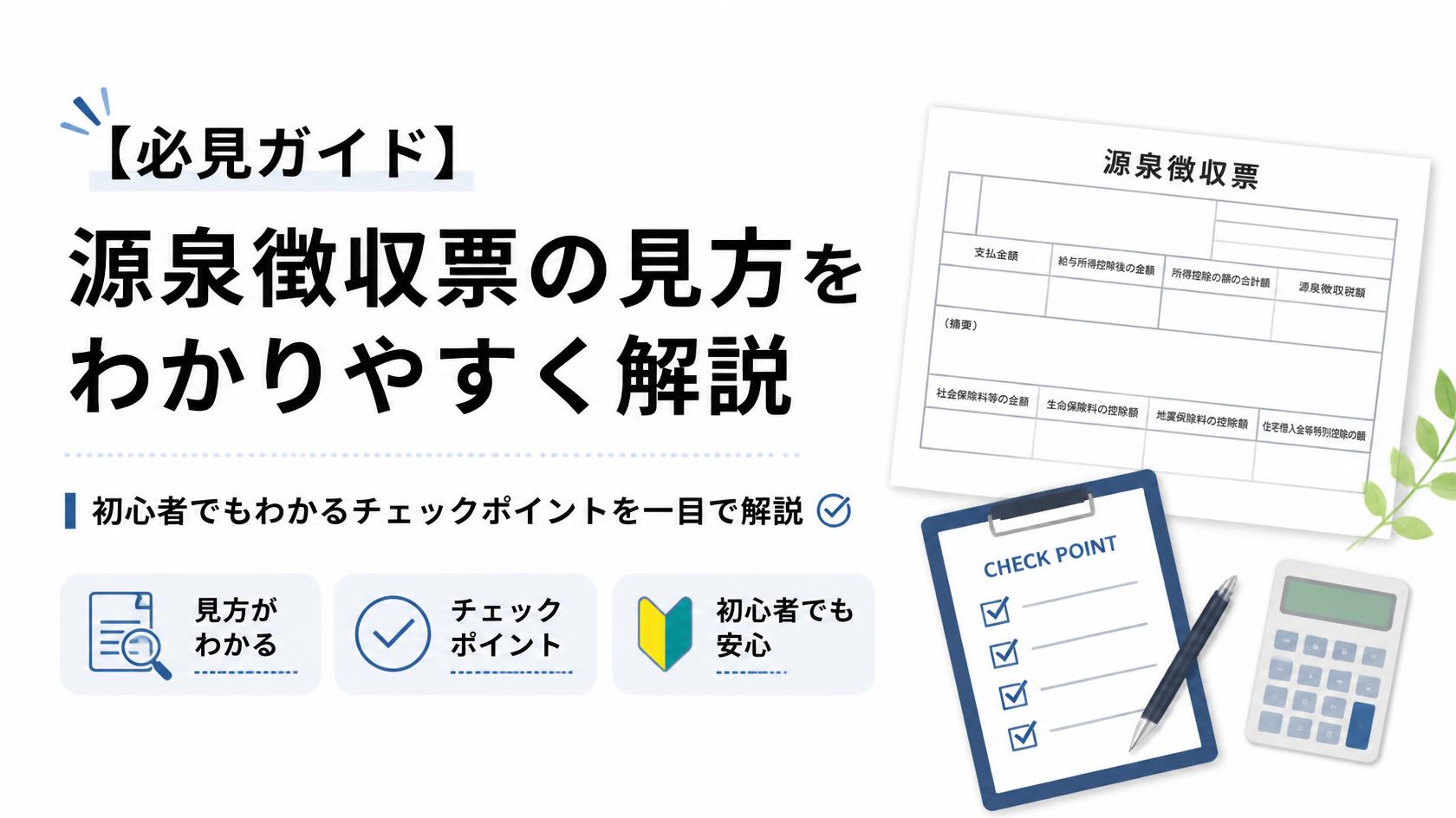 【保存版】源泉徴収票の見方を簡単解説|初心者でも一発でわかるチェックポイント