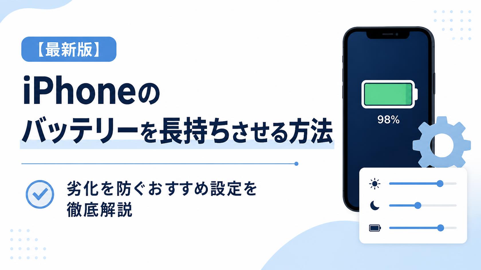 iPhoneバッテリーを長持ちさせる設定方法【最新版】劣化を防ぐおすすめ設定を徹底解説