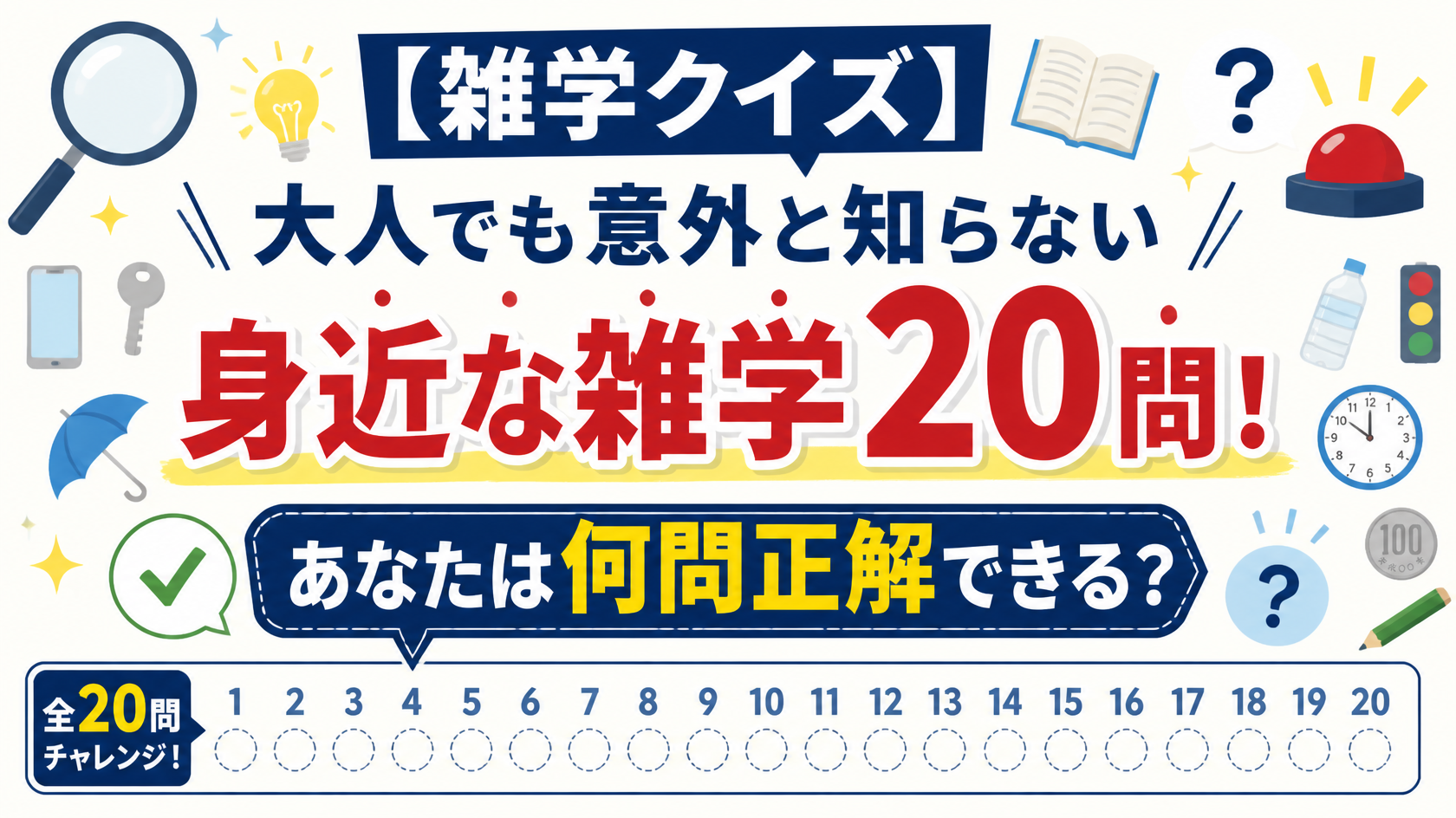 【雑学クイズ】大人でも意外と知らない身近な雑学20問!あなたは何問正解できる?