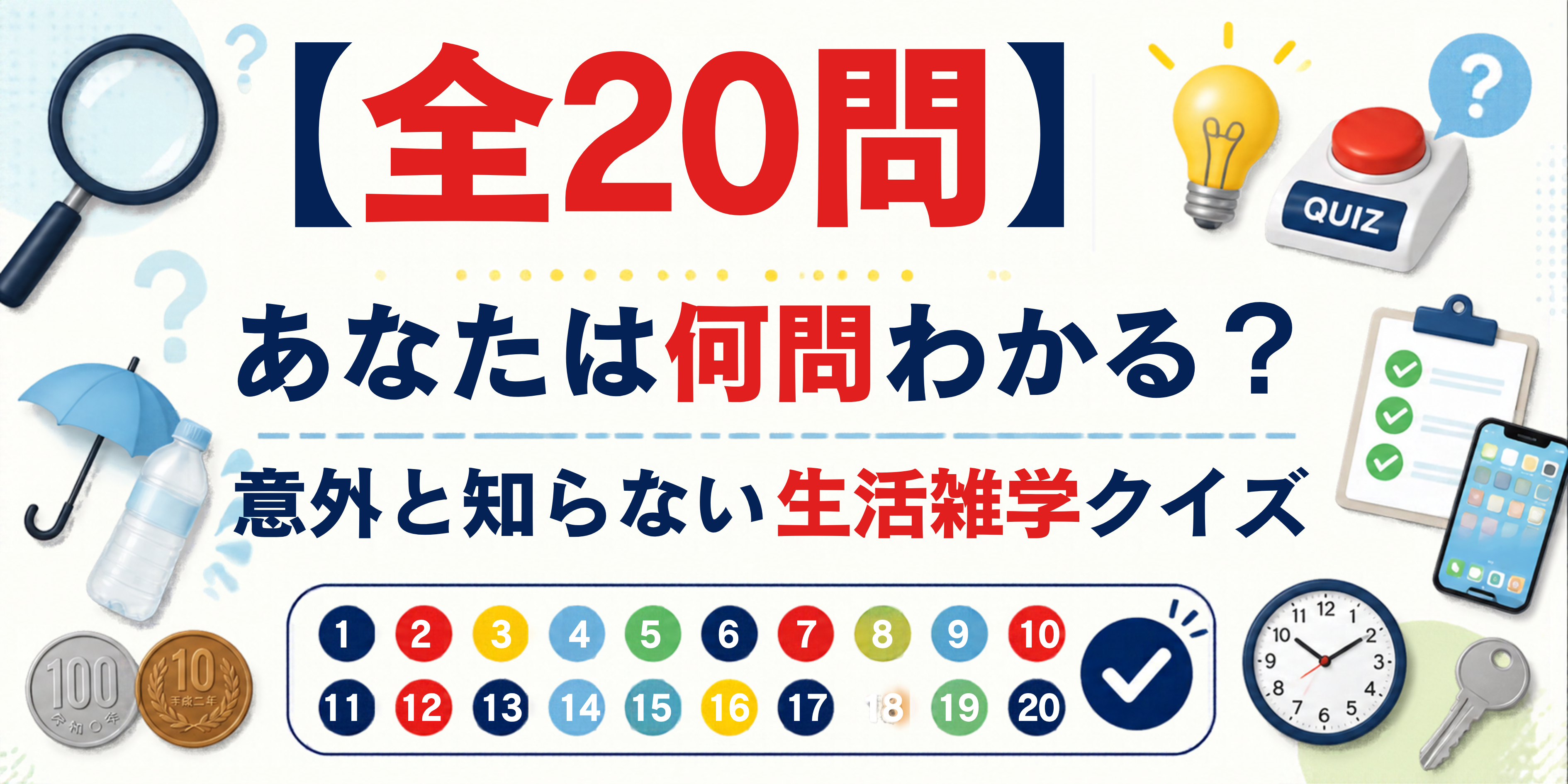 【全20問】あなたは何問わかる?意外と知らない生活雑学クイズ