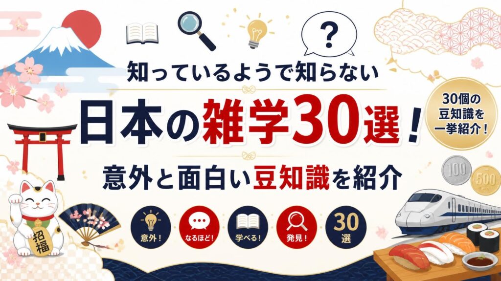 知っているようで知らない日本の雑学30選！意外と面白い豆知識を紹介